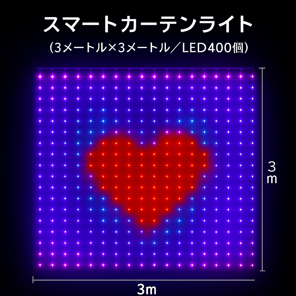 iconic スマートLEDカーテンライト