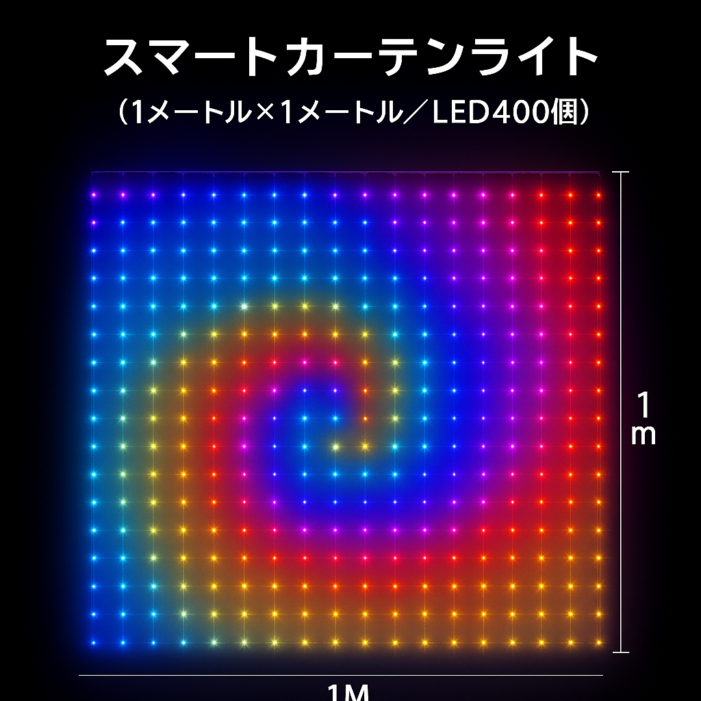 iconic スマートLEDカーテンライト